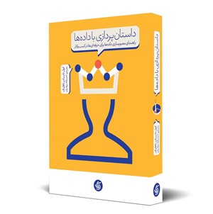 داستان پردازی با دادهها