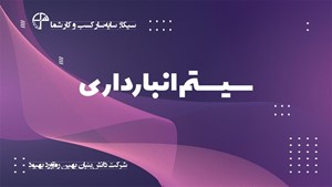 سیستم انبارداری سیکا؛ سامانه یکپارچه کسب و کار